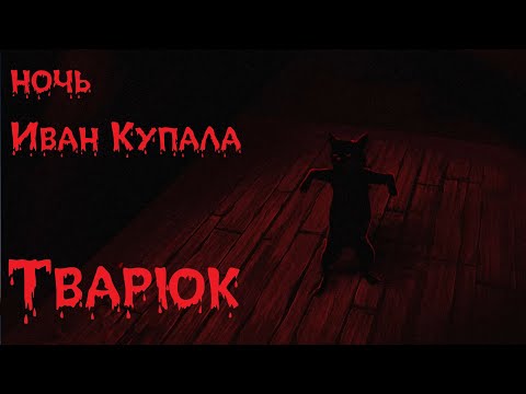 Видео: Тварюк ⚡ ночь Иван Купала ► 2 страшные истории на ночь