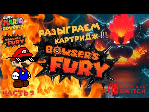 Видео: Super mario bowsers fury прохождение на русском и розыгрыш картриджа !