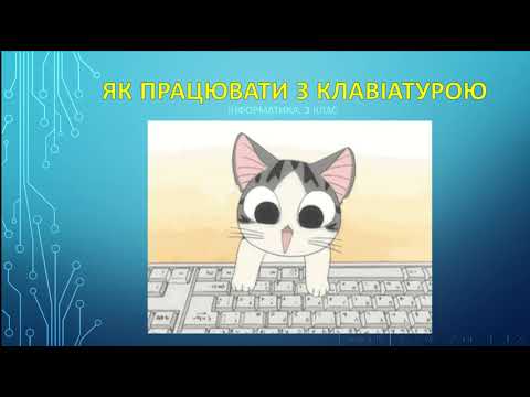 Видео: Інформатика. 3 клас. Як працювати з клавіатурою