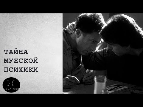 Видео: Тайна мужской психики