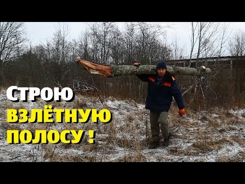 Видео: Строю ВЗЛЁТНУЮ ПОЛОСУ на участке!