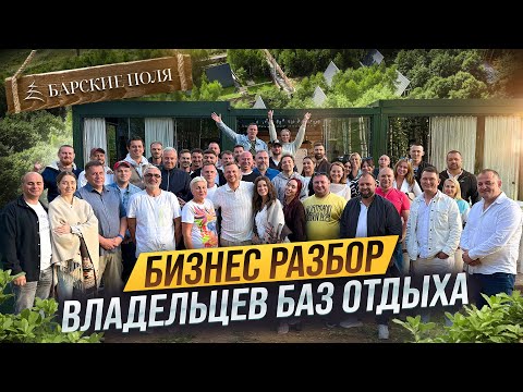 Видео: Что ВОЛНУЕТ всех владельцев БАЗ ОТДЫХА. Какие ОШИБКИ допускают при открытии ГЛЭМПИНГА. БИЗНЕС РАЗБОР