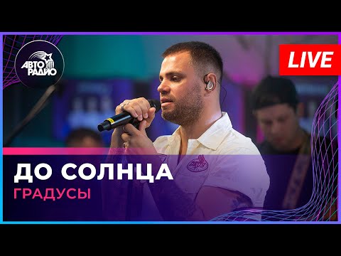 Видео: Градусы - До Солнца (LIVE @ Авторадио)