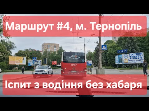 Видео: Екзаменаційний маршрут №4, м. Тернопіль. Поради для практичного іспиту з водіння у місті в ТСЦ №6141