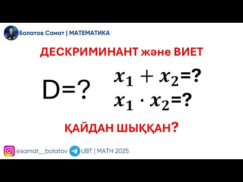 Видео: Дескриминант және виет: қайдан шықты?