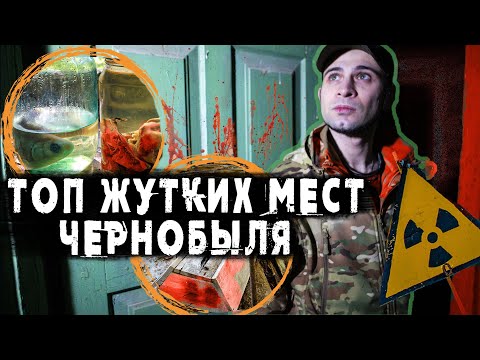Видео: ЧЕРНОБЫЛЬ: ТОП ЖУТКИХ МЕСТ, в которых я побывал