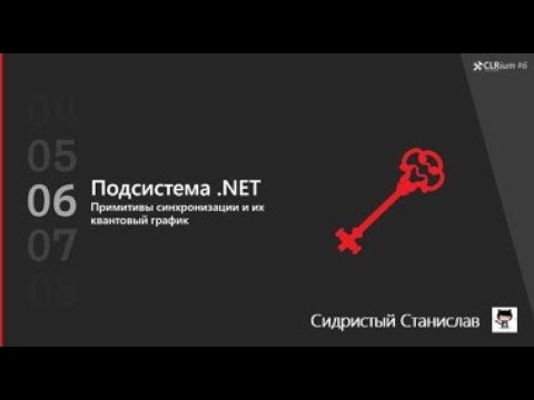 Видео: CLRium #6: Примитивы синхронизации и их квантовый график