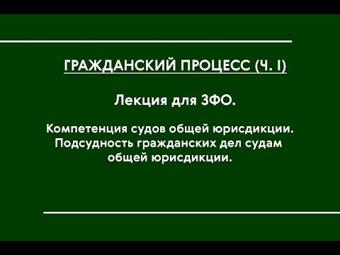 Видео: ГПП (Ч. I) (ЗФО). Лекция № 2. Компетенция СОЮ. Подсудность дел СОЮ
