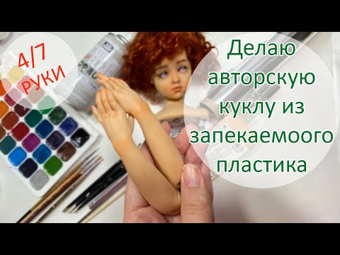 Видео: Делаю авторскую куклу из запекаемого пластика 4/7. Руки 💚😉