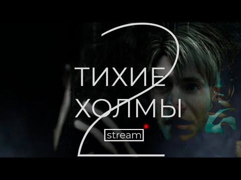 Видео: ПОГРУЖАЕМСЯ ВНУТРЬ СЕБЯ | SILENT HILL 2 REMAKE