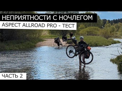 Видео: ВЕЛОПОХОД Старица-Торжок-Тверь. Ищем НОВЫЕ маршруты. Обзор велосипеда ASPECT ALLROAD PRO.