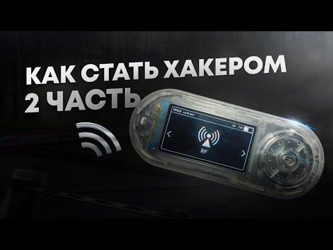 Видео: ГАЙД НА T-Embed CC1101 - НАСТРОЙКА | ФЛИППЕР ДЛЯ БЕДНЫХ