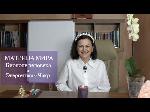 Видео: Матрица мира ►Биополе человека и энергетика 7 Чакр ►Байба Стурите