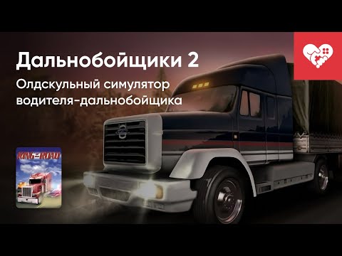 Видео: Стрим от 16/10/2023 – ДАЛЬНОБОЙЩИКИ 2