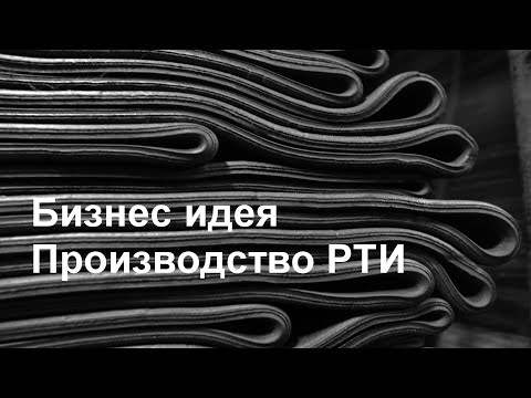 Видео: Бизнес идея | Производство резинотехнических изделий