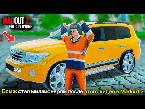 Видео: БОМЖ В МАДАУТ 2 СТАЛ МИЛЛИОНЕРОМ! ОТКРЫЛ MAD ИМПОРТ САМЫЙ ДЕШЕВЫЙ КОНТЕЙНЕР В MADOUT 2 НА 2000