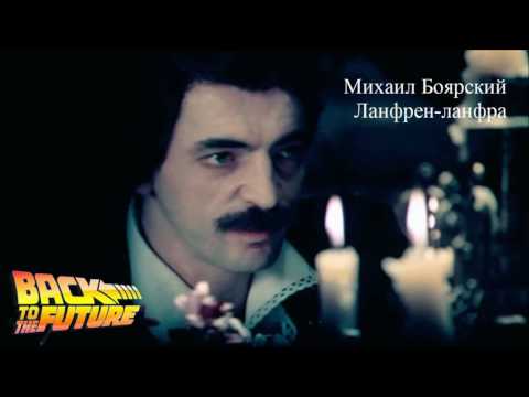 Видео: Михаил Боярский - Ланфрен-ланфра (Back to the Future Remix)