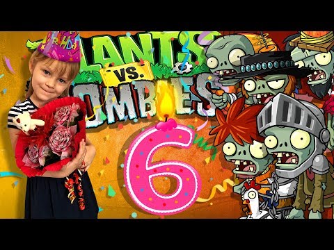 Видео: Растения против Зомби 2 ДЕНЬ РОЖДЕНИЯ АНЮТКИ Plants Vs Zombies