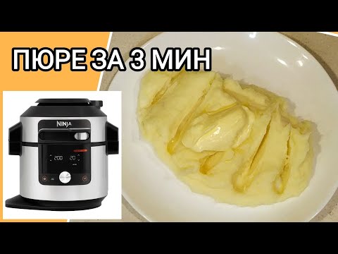 Видео: ПЮРЕ КАРТОФЕЛЬНОЕ ЗА 3 МИН. в мультиварке NINJA Foodi SmartLid OL750EU #еда #пюре #food