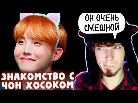 Видео: НЕ ПРОСТО ARI RANG | ЧОН ХОСОК делает (нет) БОЛЬНО! | J-Hope BTS | K-POP | ЗНАКОМСТВО С ЧОН ХОСОКОМ