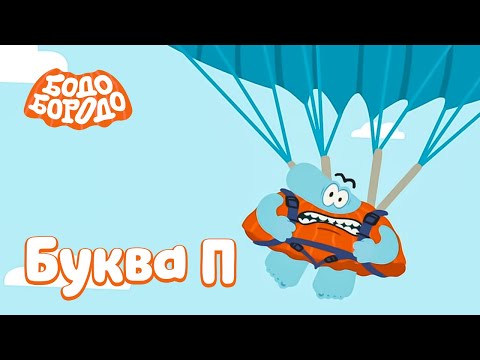 Видео: Буква П - Бодо Бородо | ПРЕМЬЕРА | мультфильмы для детей 0+