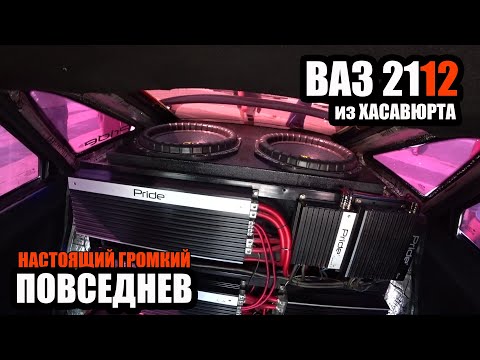 Видео: ВАЗ 2112 из ХАСАВЮРТА/НАСТОЯЩИЙ ГРОМКИЙ ПОВСЕДНЕВ!!!
