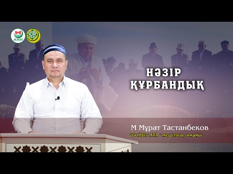Видео: "НӘЗІР ҚҰРБАНДЫҒЫ" Мұрат Тастанбеков