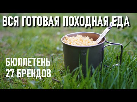 Видео: Вся готовая походная еда. Бюллетень. сублиматы, сушенка, ретортпакеты