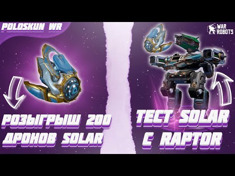 Видео: РОЗЫГРЫШ 200 ДРОНОВ SOLAR в War Robots! Тест RAPTOR с SOLAR!