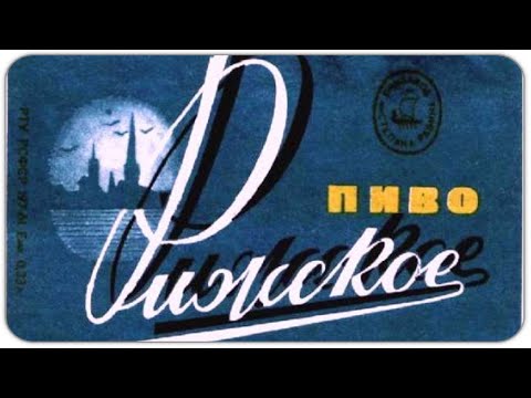 Видео: Рижское пиво СССР | Пивоварим |  Рецепт 1974 года