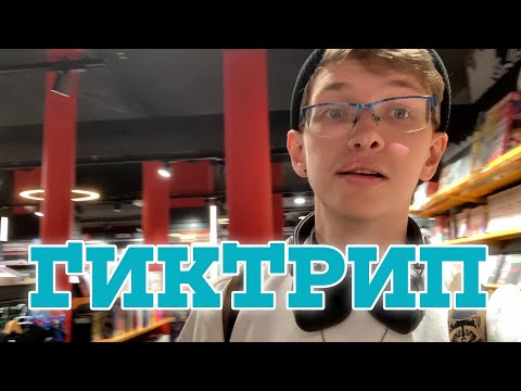 Видео: ГИКТРИП | HomecomingTour