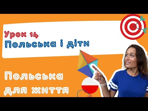 Видео: Польська і діти – Розмова з дітьми, на дитячому майданчику, іграшки🧸