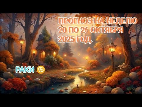 Видео: РАКИ ♋ ПРОГНОЗ НА НЕДЕЛЮ С 20 ПО 26 ОКТЯБРЯ 2025 ГОД.
