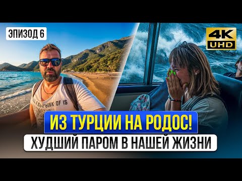 Видео: От пляжного рая Турунча до шторма на пароме! Наш ужас по пути на Родос. На машине на море 2025