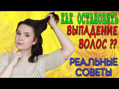 Видео: Как я остановила ВЫПАДЕНИЕ ВОЛОС. Почему у вас ВЫПАДАЮТ ВОЛОСЫ?