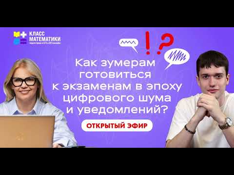 Видео: Как зумерам готовиться к экзаменам в эпоху цифрового шума и уведомлений?