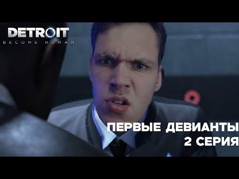 Видео: ПЕРВЫЕ ДЕВИАНТЫ | 2 СЕРИЯ DETROID: BECOME HUMAN