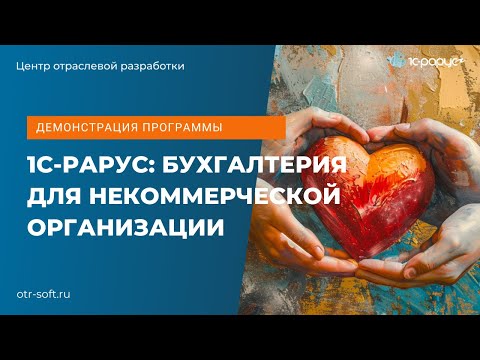 Видео: Демонстрация программы 1С-Рарус: Бухгалтерия для некоммерческих организаций от 12.07.2024