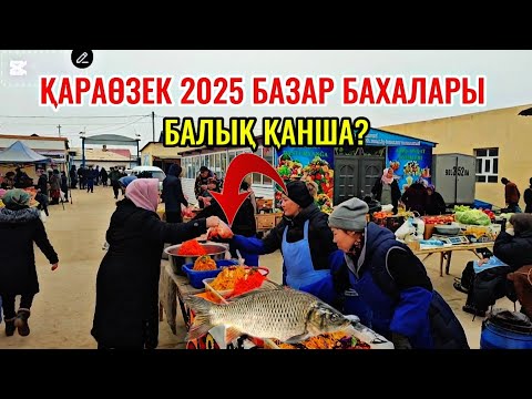 Видео: Қараөзекте гөш қымбатлады Оптом Картошка пияз қанша? Балық қанша? Гунжара қанша?