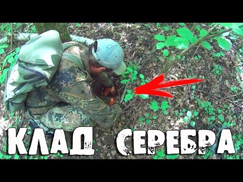 Видео: КЛАД ЦАРСКОГО СЕРЕБРА В ЛЕСУ! НУ НАКОНЕЦ ТО МЫ ЕГО НАШЛИ!