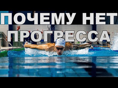 Видео: Как УЛУЧШИТЬ РЕЗУЛЬТАТЫ в плавании | Почему нет прогресса