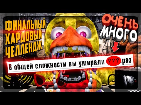 Видео: ПРОХОЖУ САМЫЙ ХАРДОВЫЙ ЧЕЛЛЕНДЖ CNAF 2 - ВСЕ МОИ СМЕРТИ ▶️ Creepy Nights at Freddy's 2 #13