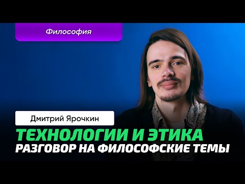 Видео: Ярочкин Д.А. | Философия. IT. Этика. Ценности. Технологии. Любовь. Медицина. Деньги. Право.