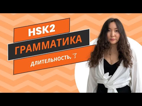 Видео: Китайская грамматика. HSK2. Длительность глагола. Суффикс и частица 了.