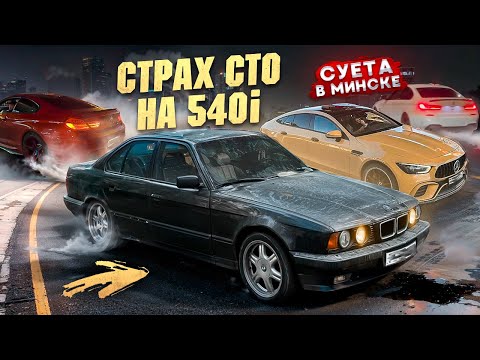 Видео: СУЕТА В МИНСКЕ НА М6, GT63s КУПИЛИ САМУЮ ВЗОРВАННУЮ BMW E34 V8 В СНГ