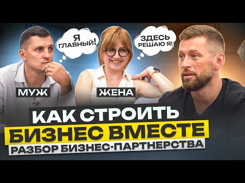 Видео: Семейное бизнес-партнерство: как договариваться и распределять роли, как сохранить и бизнес, и семью