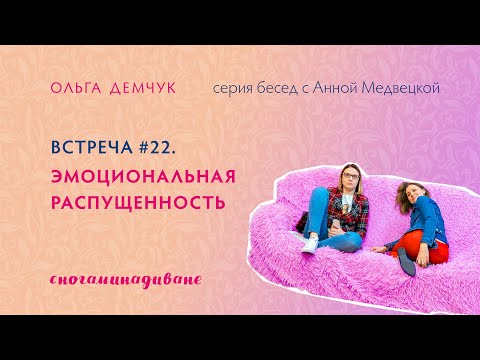 Видео: "Сногаминадиване" №22. Эмоциональная распущенность. "Меня несёт, и я несусь".