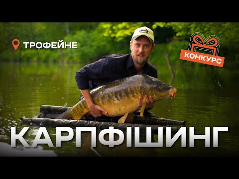 Видео: Як знайти глибину та зловити коропа за добу? Риболовля на Трофейному
