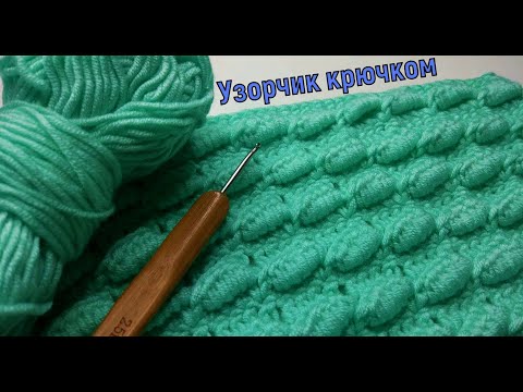 Видео: ВЯЖЕМ ПРОСТОЙ ОБЪЕМНЫЙ УЗОР КРЮЧКОМ//МАСТЕР-КЛАСС//ВЯЗАНИЕ//РУКОДЕЛИЕ//ДЛЯ НАЧИНАЮЩИХ//CROCHET