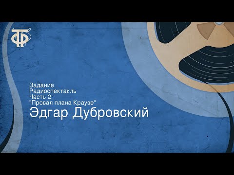 Видео: Эдгар Дубровский. Задание. Радиоспектакль. Часть 2. "Провал плана Краузе"